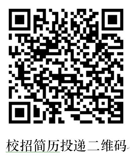 1582357852590768.jpg 校招简历投递二维码.jpg